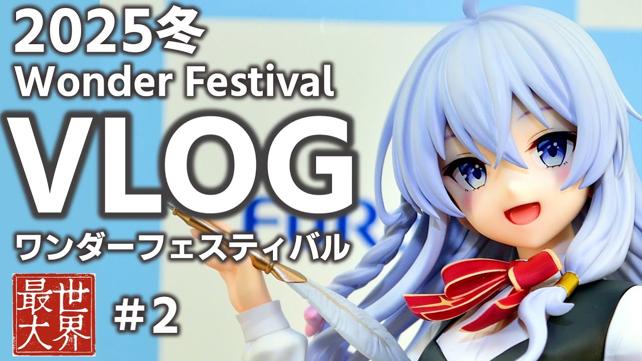 【フィギュア】ワンダーフェスティバル2025冬に行ってみた！ゆる～く紹介。見どころ満載！絶対見逃せない神フィギュア！最新フィギュア展示！会場を歩く！限定フィギュア＆注目ガレキを現地でチェック！その2