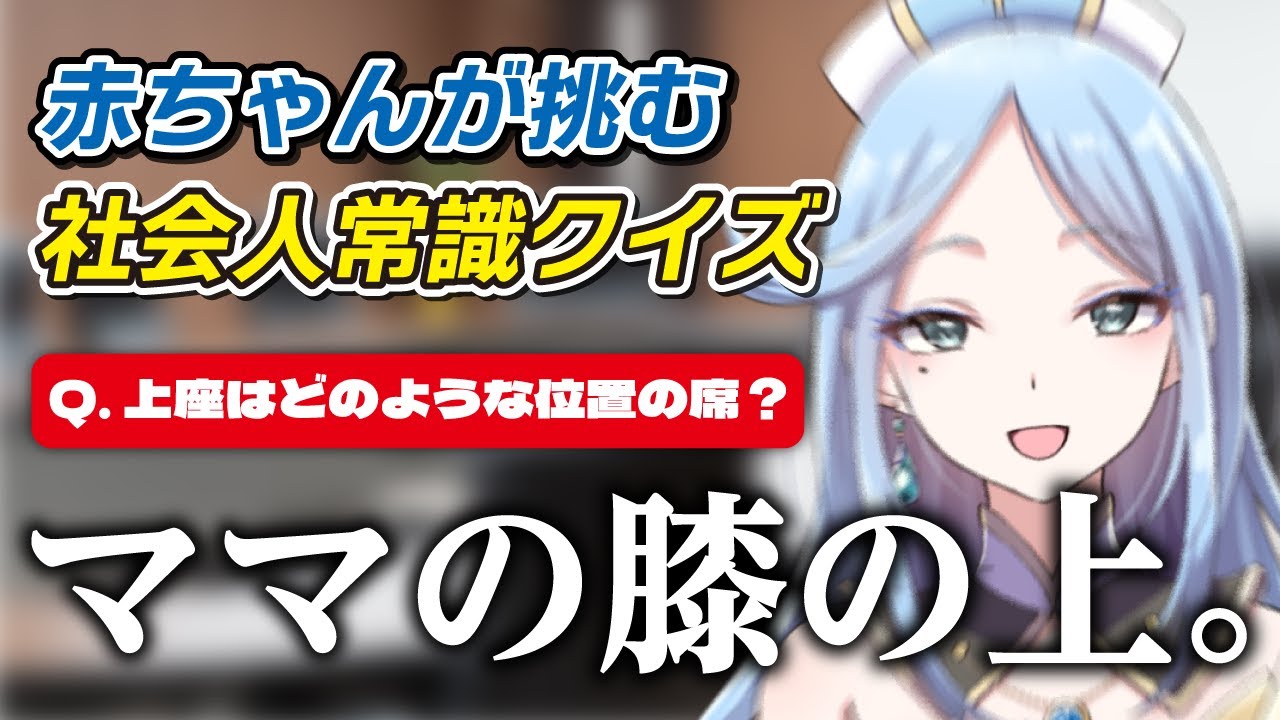 社会人常識クイズ、ですか……【ライブオン/山谷還】