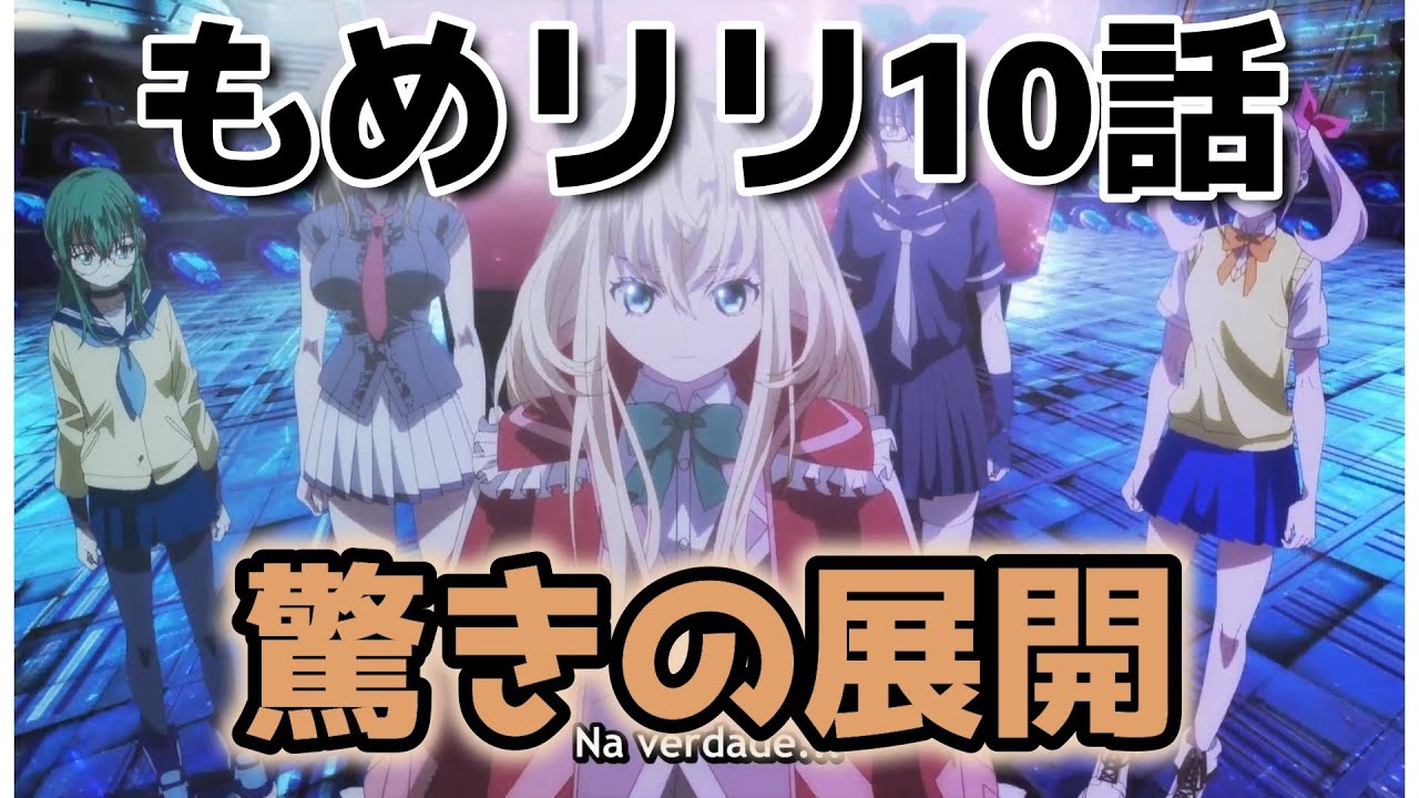 【もめんたりー・リリィ】10話！衝撃展開すぎるｗｗｗｗこんな展開だれも予想できないでしょ！！！【もめリリ】【2025年冬アニメ】