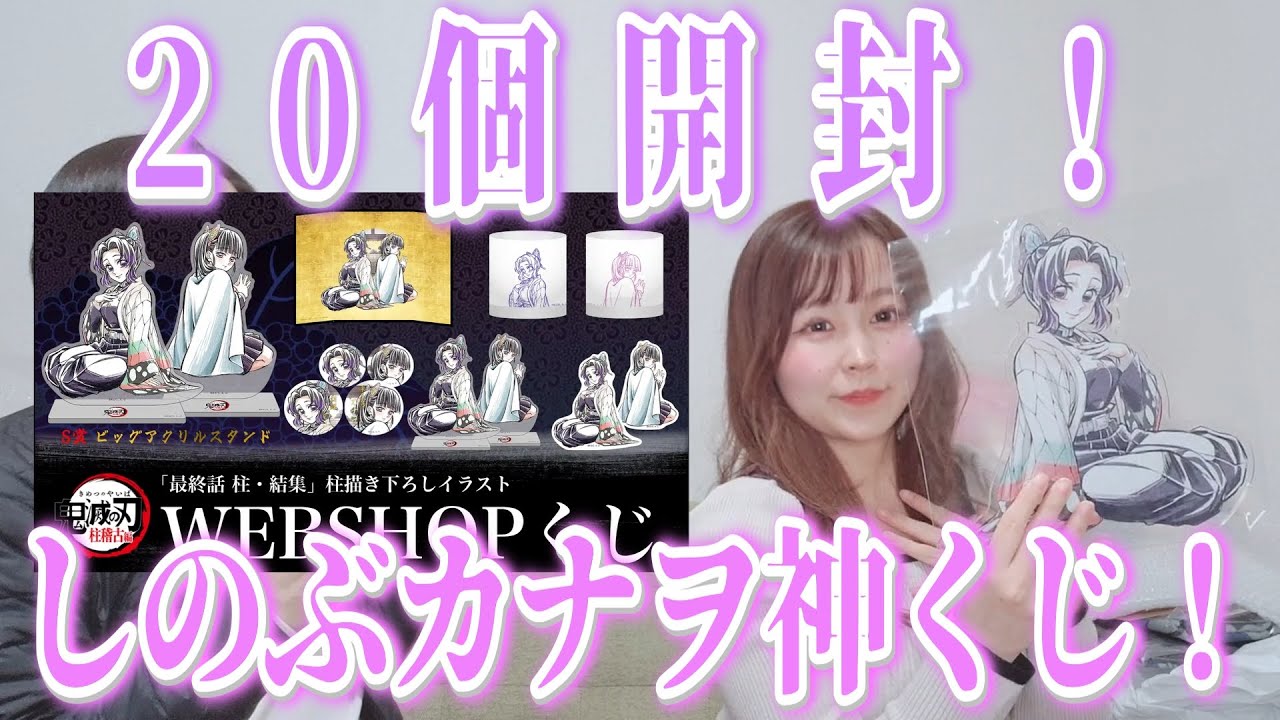 【鬼滅の刃】S賞のビッグアクスタが最高！しのぶカナヲWEBSHOPくじ20個開封！