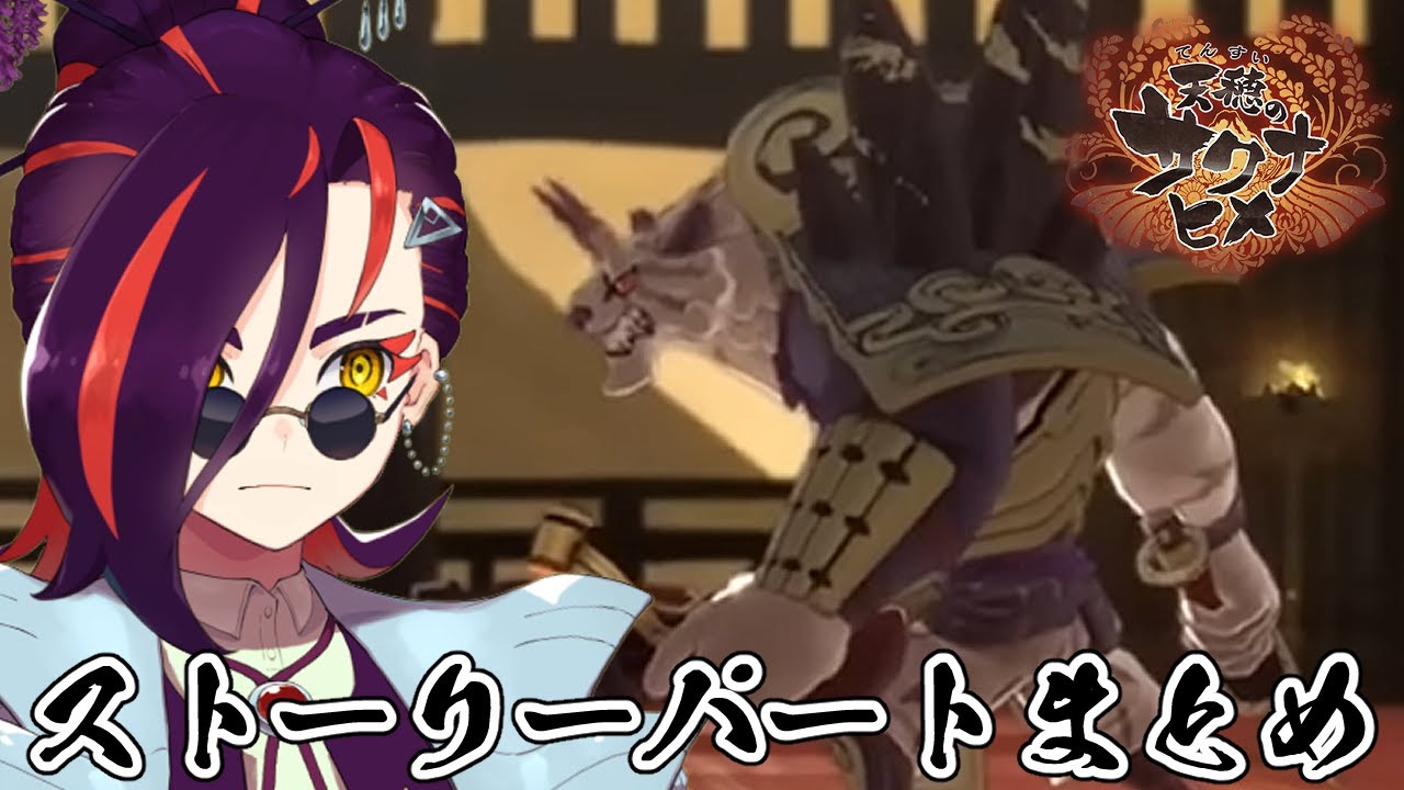 【天穂のサクナヒメ】対決 鬼の長【忙しい人向け】#14