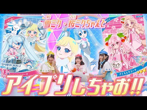 【公式】ひみつのアイプリ6だんには、初音ミク・雪ミク・桜ミクのアイプリカードが登場🎶❄️🌸一緒にアイプリしちゃお♫【ひみつのアイプリ部】
