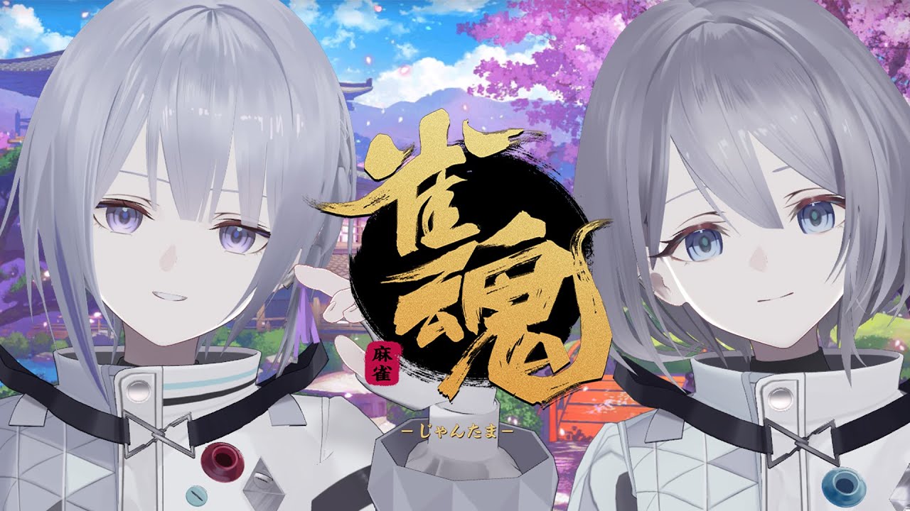 【 雀魂 】✧ ポンカンロンパ（参加OK） ✧【エトソラ】