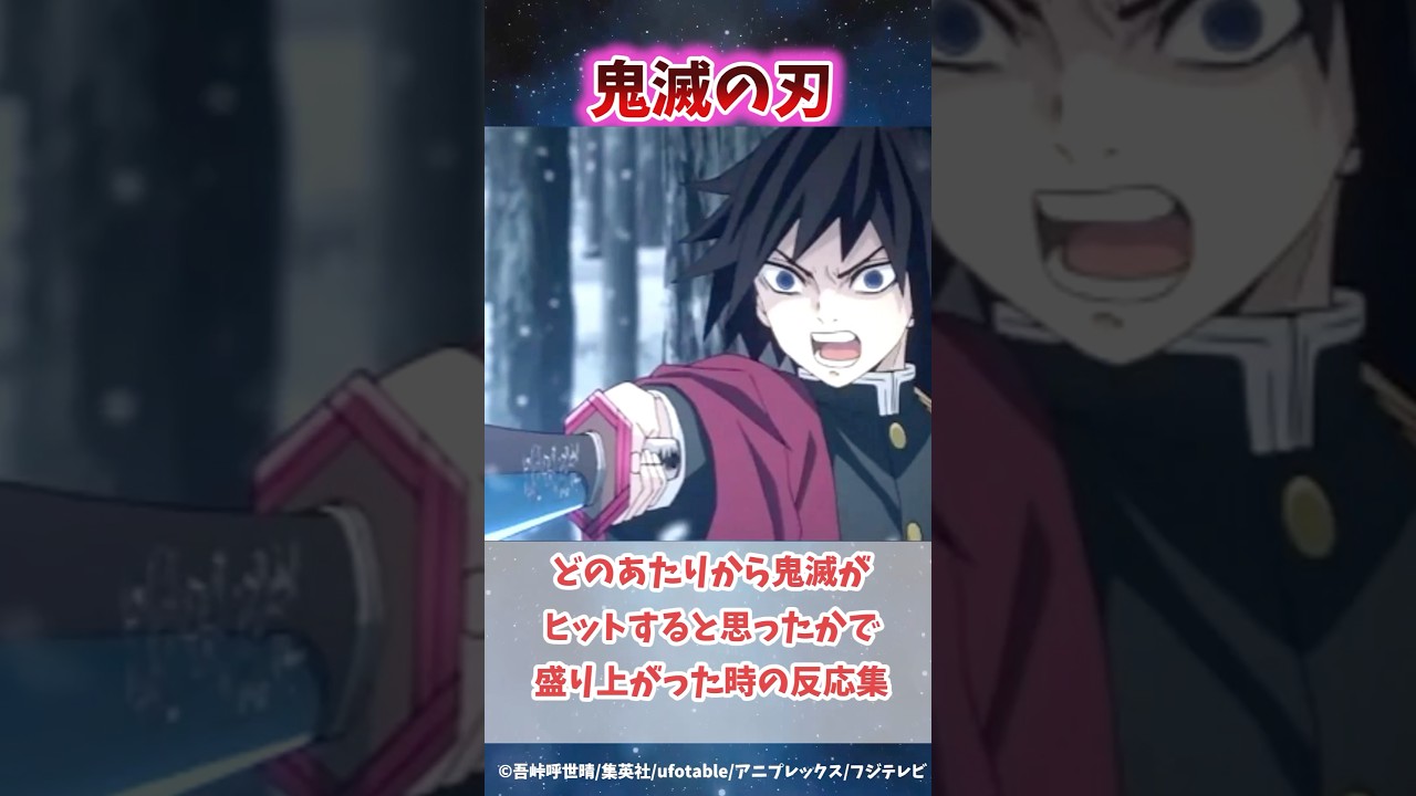 鬼滅の刃がどのあたりからヒットすると思ったかで盛り上がった時の反応集#無限城編 #鬼滅の刃 #鬼滅の刃反応集 #冨岡義勇 #炭治郎 #柱稽古編