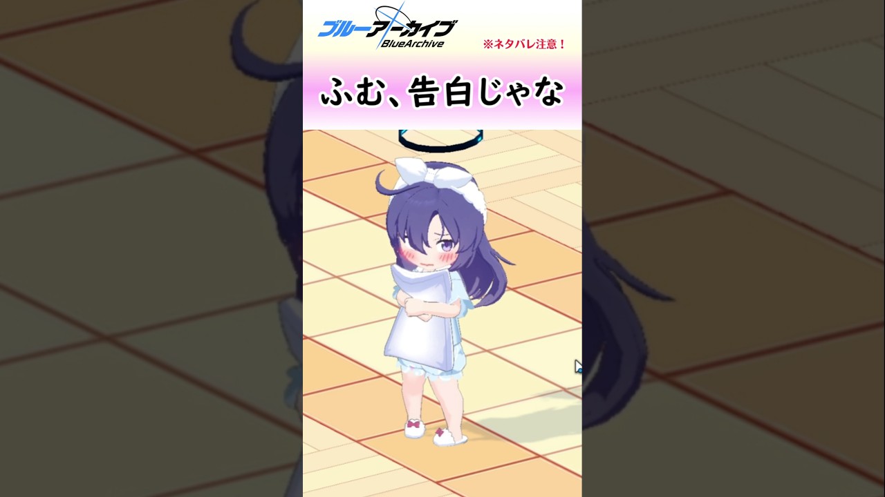 これってつまり……【ブルアカ】パジャマユウカ #shorts #ブルーアーカイブ #ブルアカ #bluearchive #実況 #切り抜き #パジャマノア #パジャマユウカ
