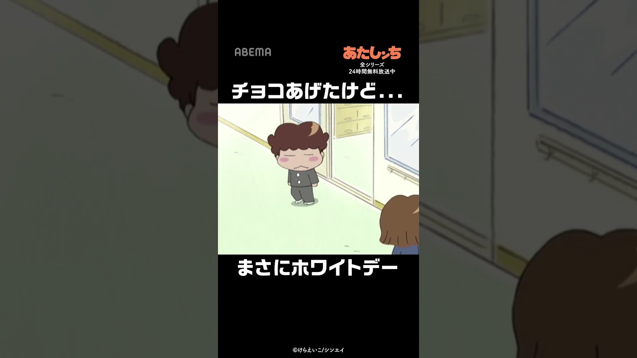 チョコあげたけど...🍫ドキドキのホワイトデー | #あたしンち #short | あたしンち