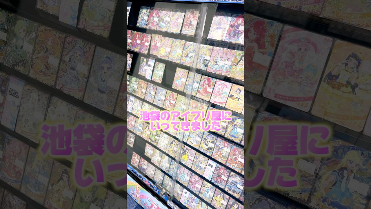 池袋にアイプリカードが売っているお店がある！？さっそく行ってきたよ #ひみつのアイプリ #アイプリ #アイプリバース #아이프리 #aipri #秘密的偶像公主 #アイカツ #aikatsu