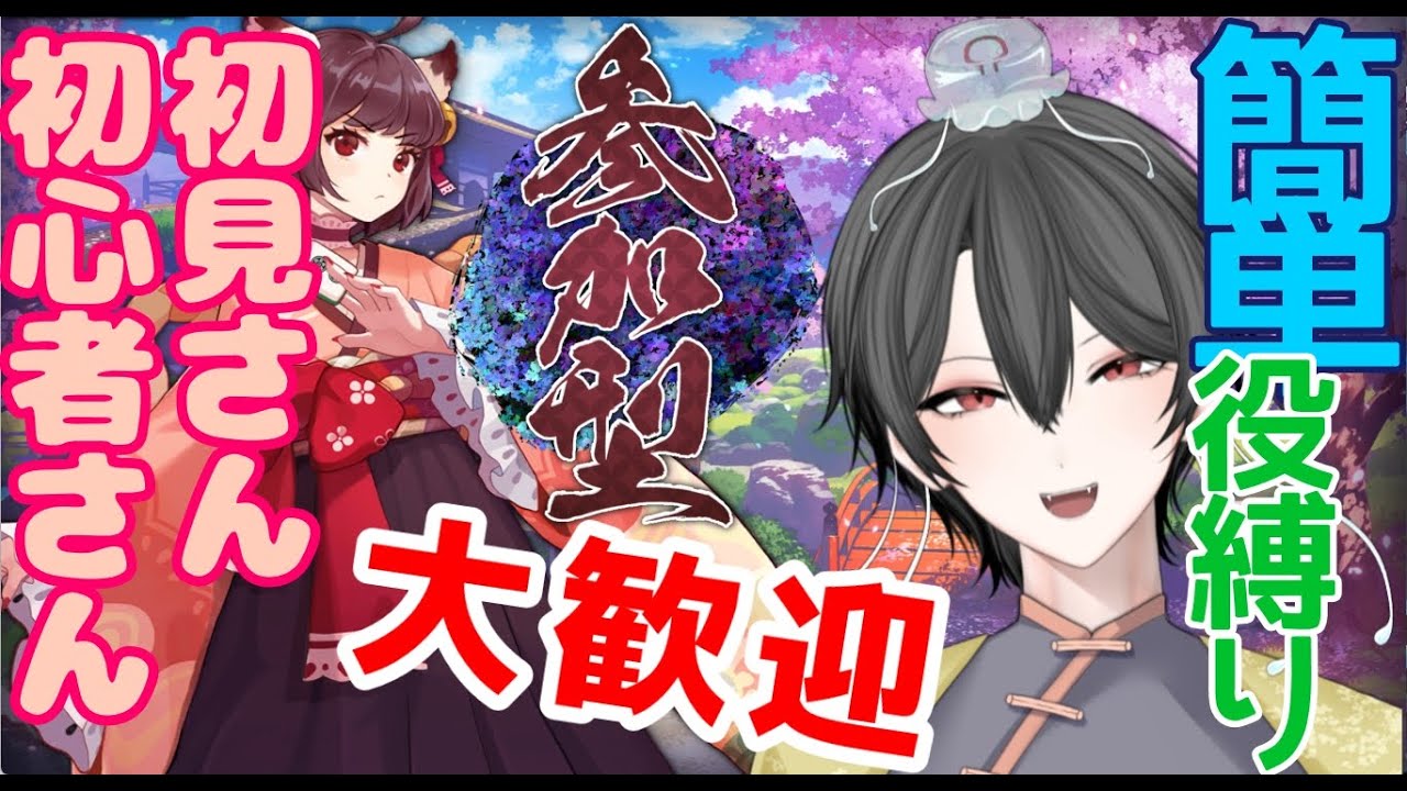 【参加型配信】初心者さん向け！簡単・基本の役縛り【初見さん・初心者さん大歓迎】