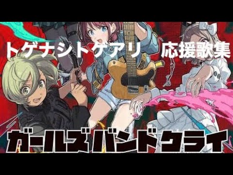 【プロスピA】トゲナシトゲアリ(ガールズバンドクライ)応援歌集【全9曲】