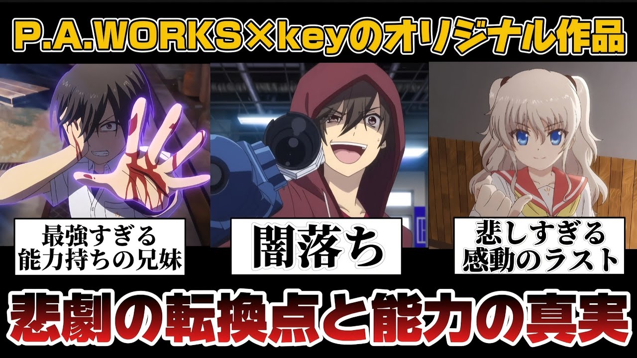 【「Charlotte」ネタバレ】能力の真実と悲劇の転換点を暴露!!!続きが気になったらアニメで見てください！【麻枝准】【key】