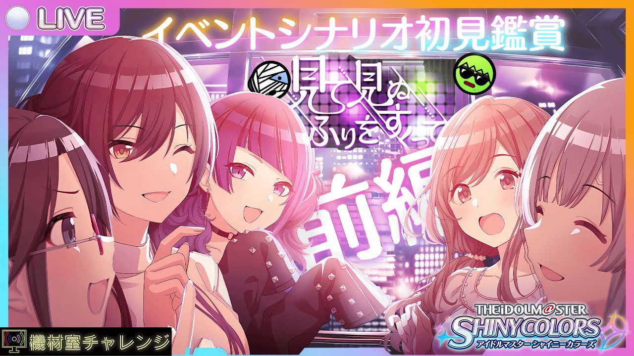 【THE IDOLM@STER SHINY COLORS】シャニマス初心者のイベントシナリオ初見鑑賞@#34見て見ぬふりをすくって編・前【機材室チャレンジ】