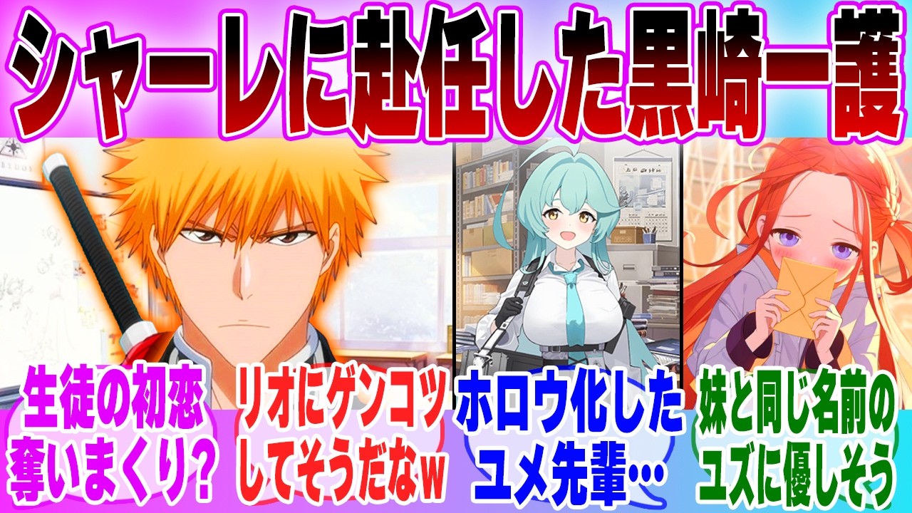 【IF】「 ブルアカ×BLEACH もしも黒崎一護がシャーレの先生に就任したら…」に対する先生達の反応集【ブルーアーカイブ】【ブルアカアニメ】【BLEACH】【クロスオーバー】【ブルアカ】