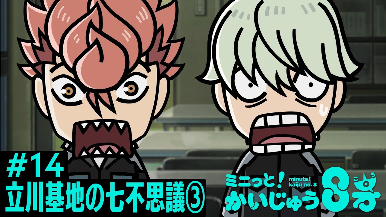 「 ミニっと！かいじゅう８号」#14 立川基地の七不思議③／『怪獣８号』ミニアニメ