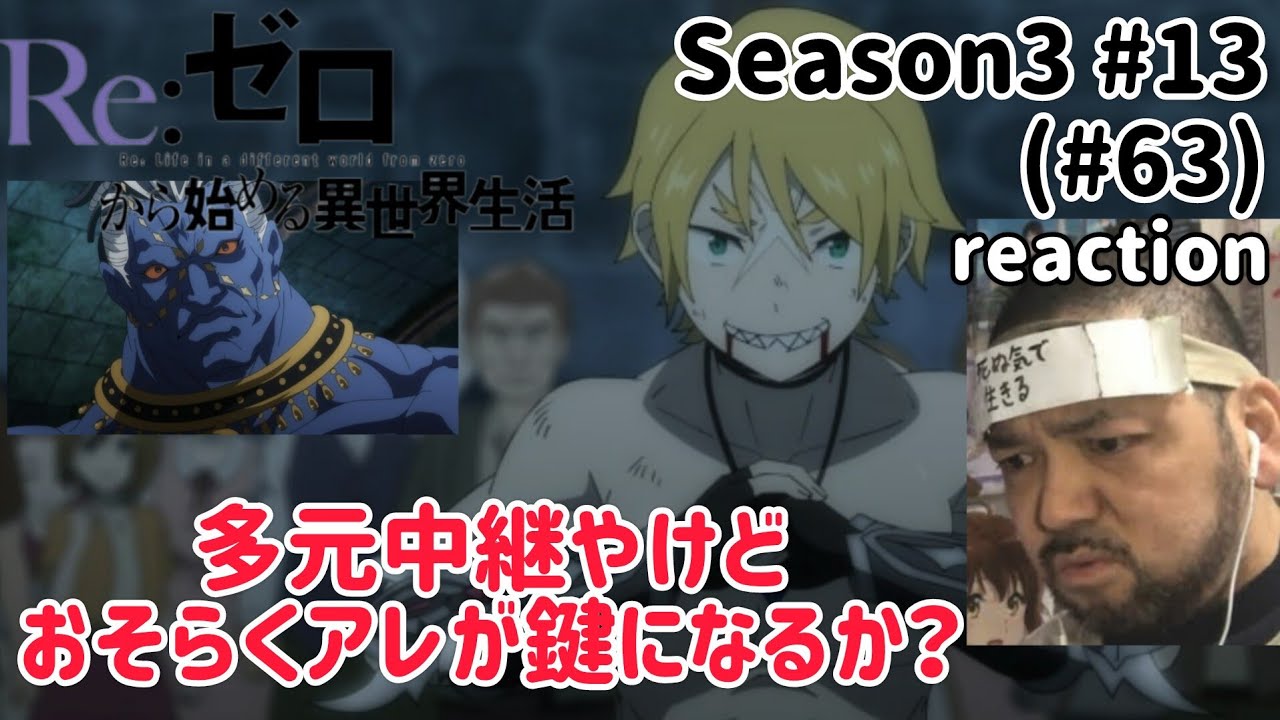 Re:ゼロから始める異世界生活 3期 13話(63話) Re:Zero -Starting Life in Another World- 3rd Season ep13(ep63)reaction