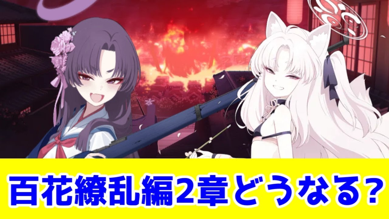 【ブルアカ考察】百花繚乱編2章はどういう話になるのか【クズノハ】