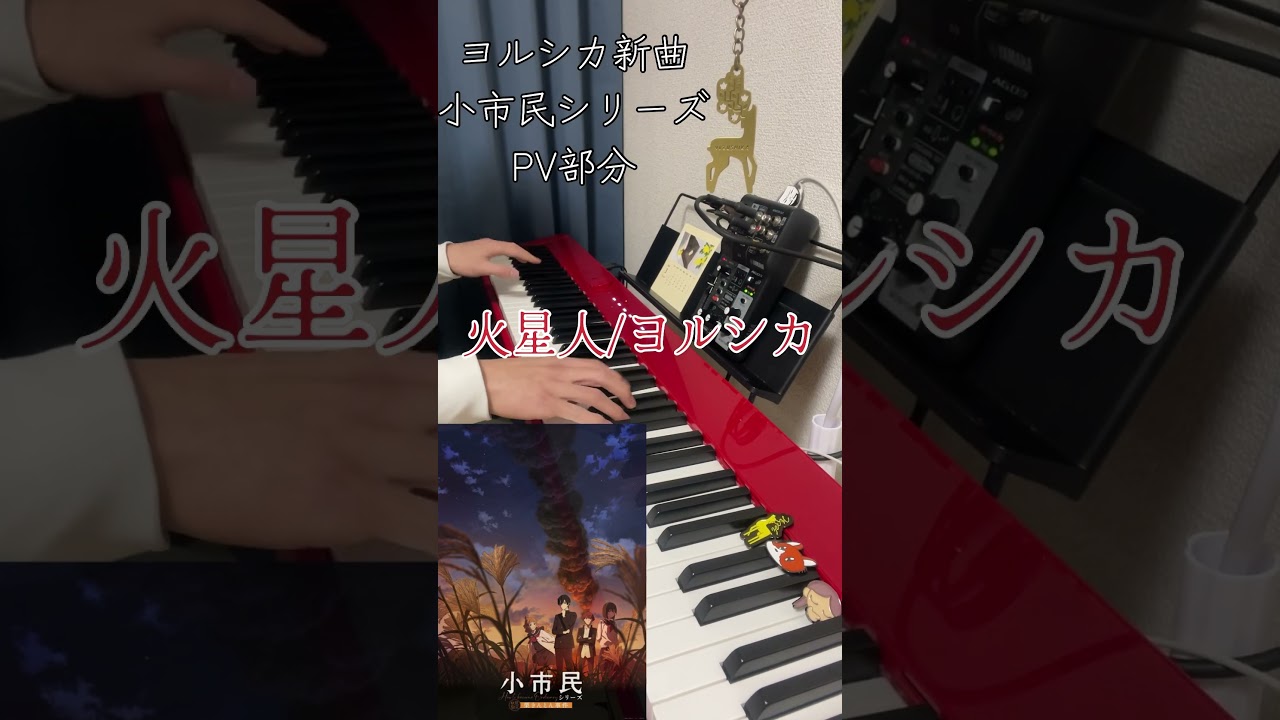 火星人/ヨルシカ アニメ小市民シリーズPV部分弾いてみた#火星人 #ヨルシカ #ピアノ #小市民シリーズ #弾いてみた #yorushika #アニメ #主題歌 #piano #shorts #新曲