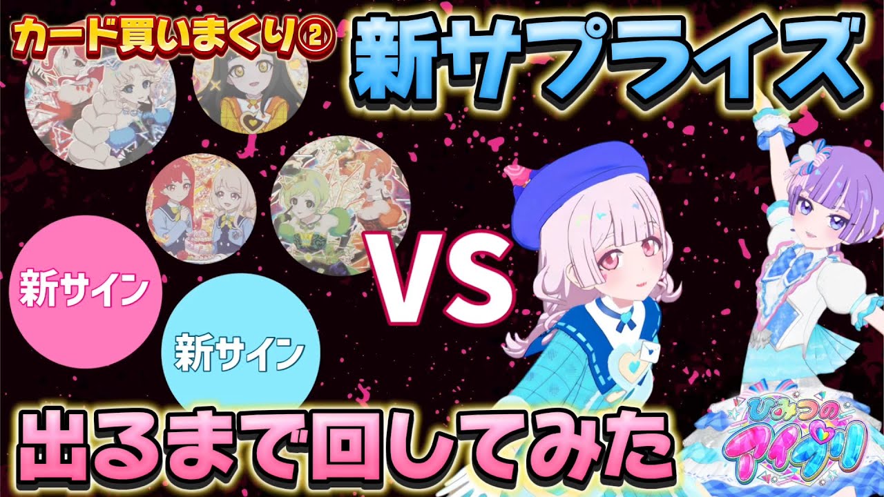 プリンセス編で新登場したサプライズが出るまで買いまくる！でも、旧サプライズも混ざってるって本当！？【#アイプリ 】