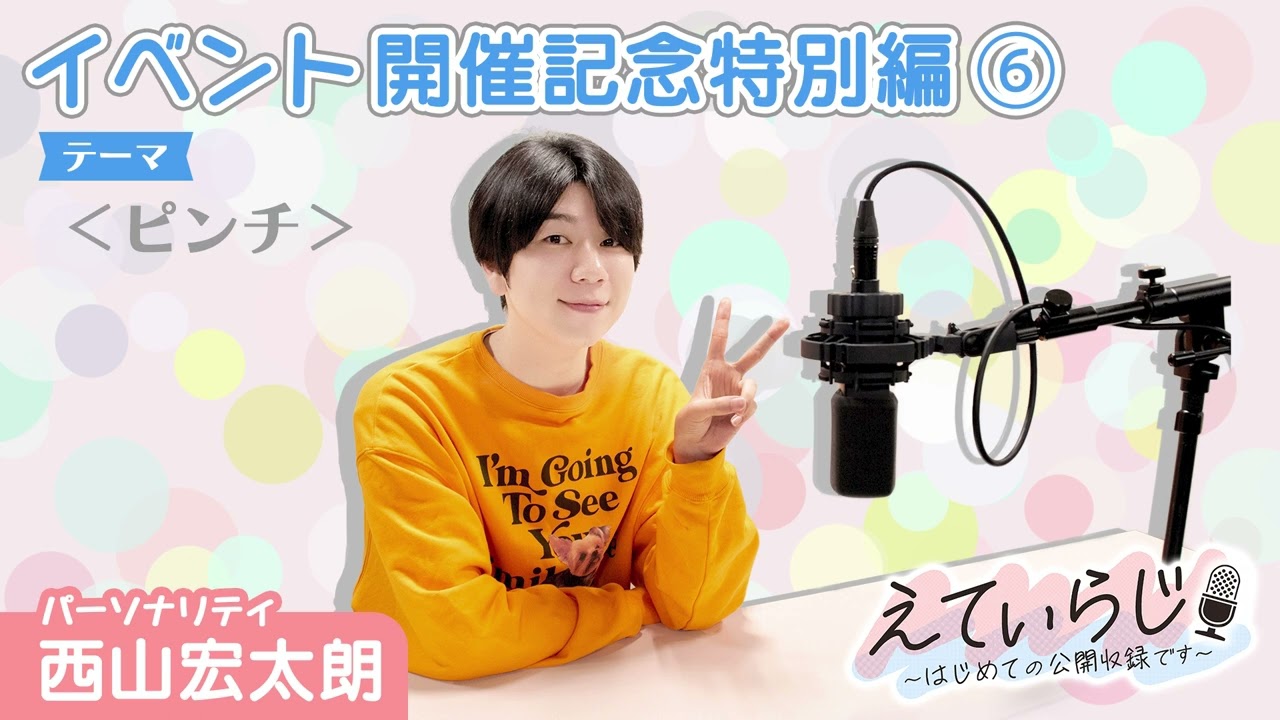 【#えてぃらじ 特別編⑥】イベント開催記念 テーマ ＜ピンチ＞【パーソナリティ：#西山宏太朗】