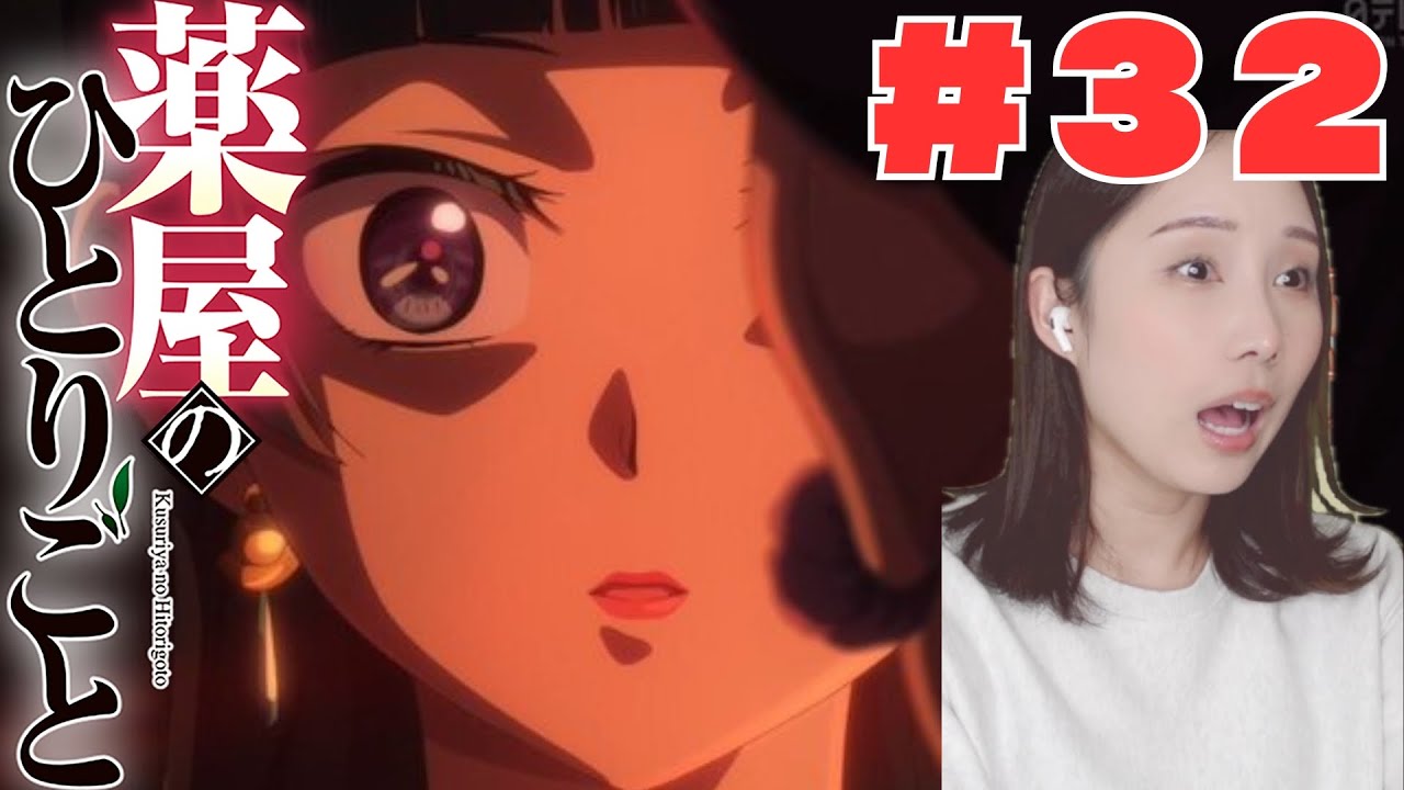 【同時視聴】薬屋のひとりごとみるで〜【３２話】The Apothecary Diaries  anime reaction ep32