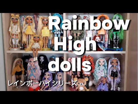 我が家のレインボーハイドールのご紹介！My Rainbow High collection🌈