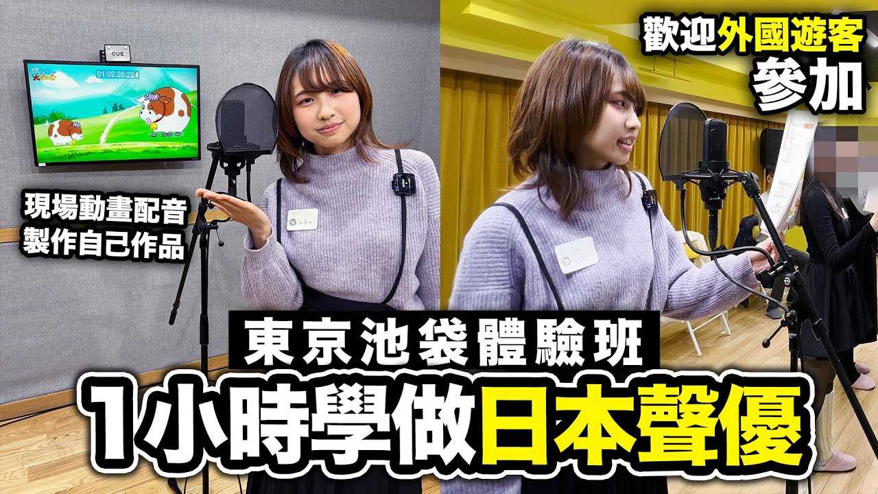 日本聲優1小時體驗班 製作自己的動畫配音作品｜東京池袋好去處｜ Ceci宅宅行