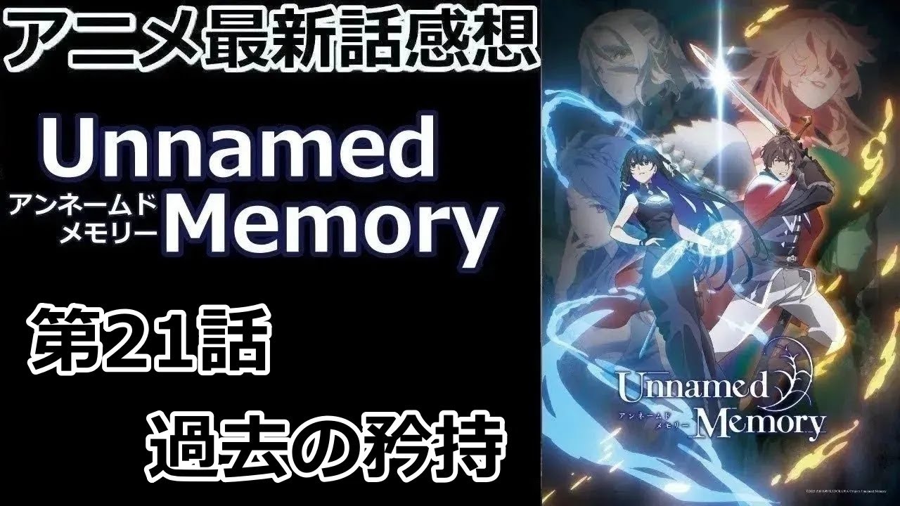 【感想】閉ざされた森の魔女【Unnamed Memory】【レビュー】
