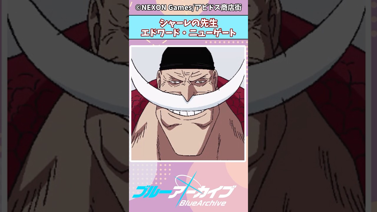 シャーレの先生エドワード・ニューゲート #ブルアカ #ブルーアーカイブ #ランキング #shorts
