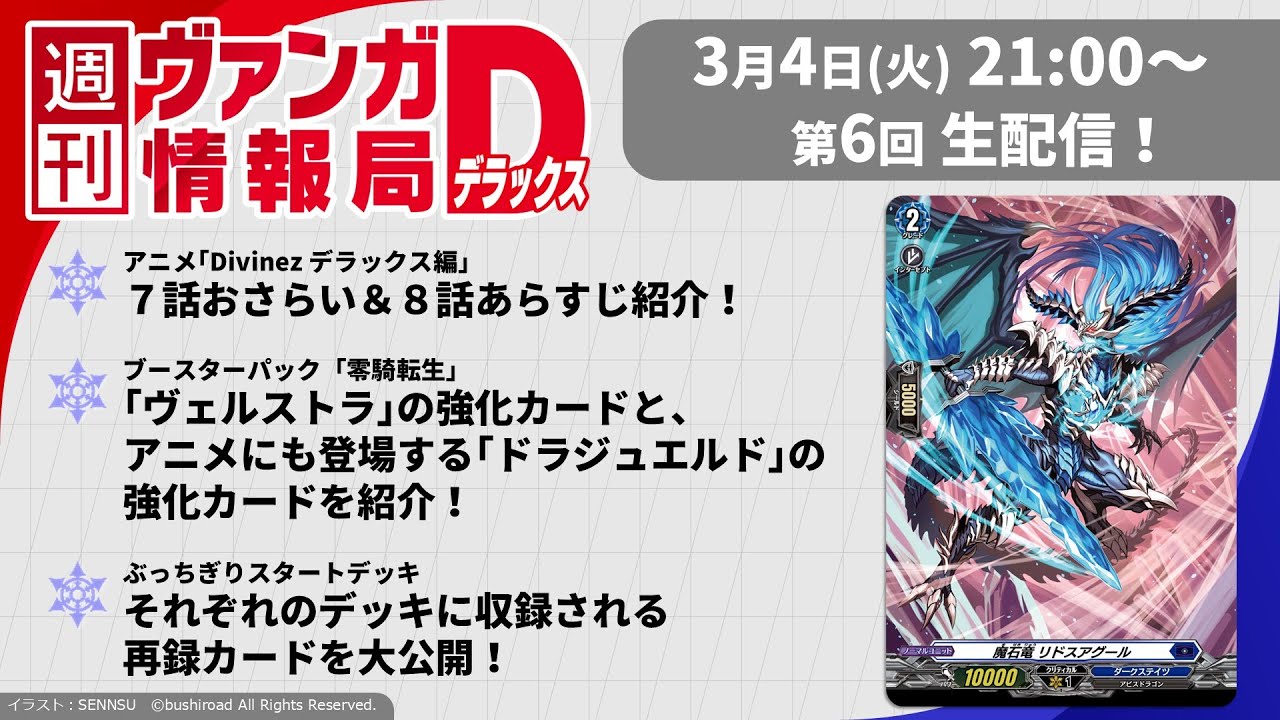 週刊ヴァンガ情報局デラックス ～第6回～