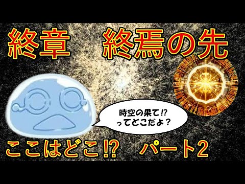 【転生したらスライムだった件】ここはどこ⁉パート２　終章終焉の先その１　新刊22巻2025年1月30日発売　That Time I Got Reincarnated as a Slime