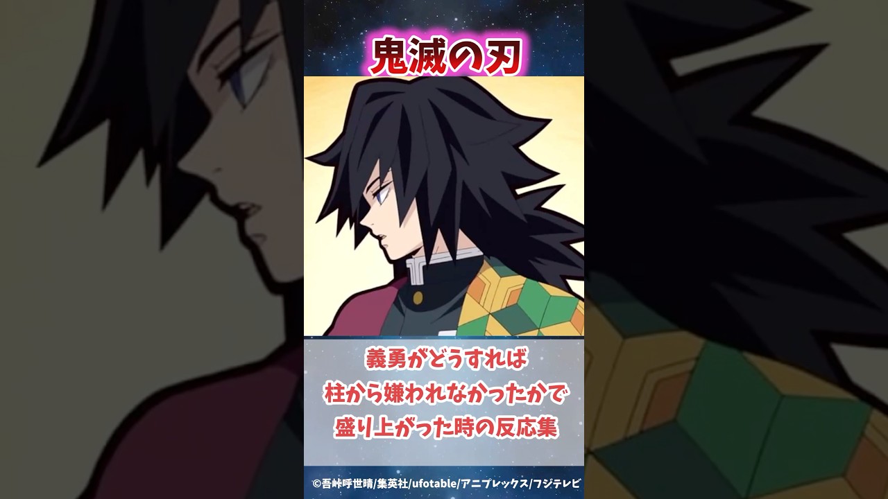 冨岡義勇はどうすれば柱から嫌われなかったかで盛り上がった時の反応集#無限城編 #鬼滅の刃 #鬼滅の刃反応集 #冨岡義勇 #炭治郎 #柱稽古編