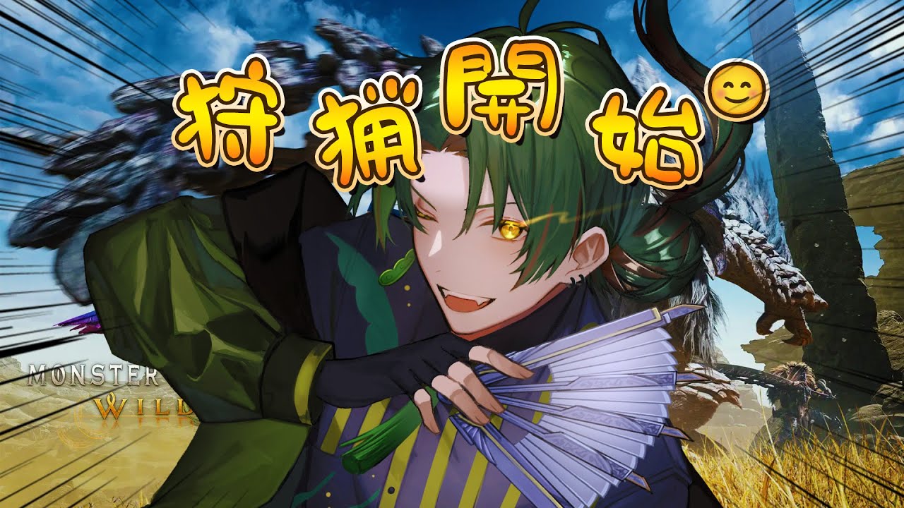 【MONSTER HUNTER WILDS】ただいま！おかえり！もんはんやるよ！ #3【枝にぃ】 #Vtuber #初見さん大歓迎