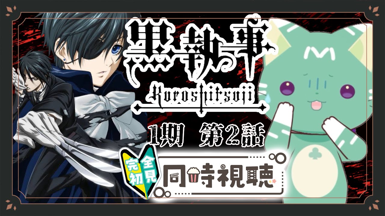 【同時視聴】「黒執事」シーズン１ - 第2話【新人VTuber／ぽの】過去作だけど、完全初見！需要なんて知らぬ！2025 春アニメを目指せ😤アニメリアクション