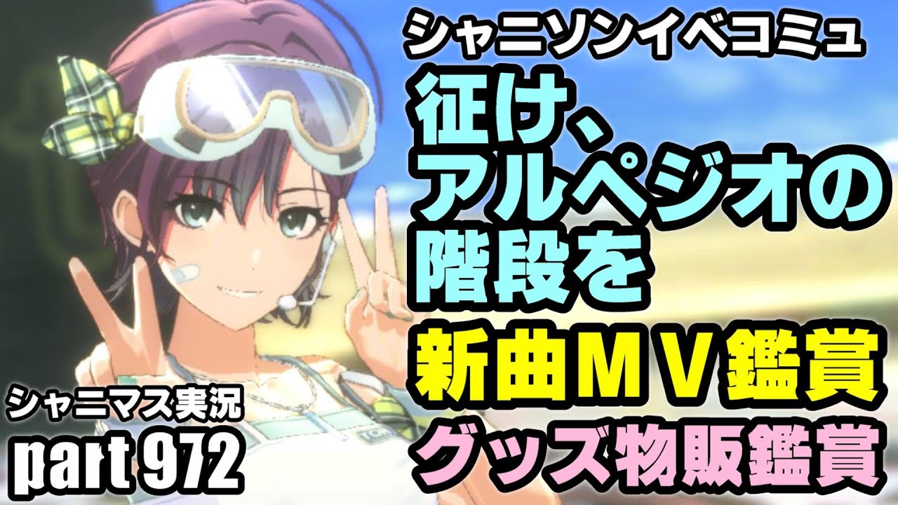 【イベコミュ・MV鑑賞】アイドルマスターシャイニーカラーズ 実況プレイpart972【シャニマス】