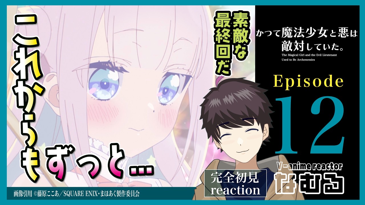【同時視聴/かつて魔法少女と悪は敵対していた。】第12話(最終回) 完全初見リアクション mahoaku Episode12 Anime Reaction