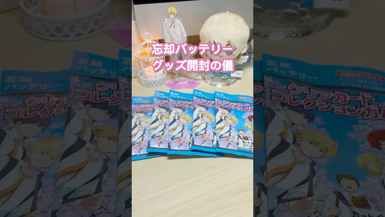 【忘却バッテリー】グッズ開封✨️クリアカードコレクションガム♡驚きの結果だった😳