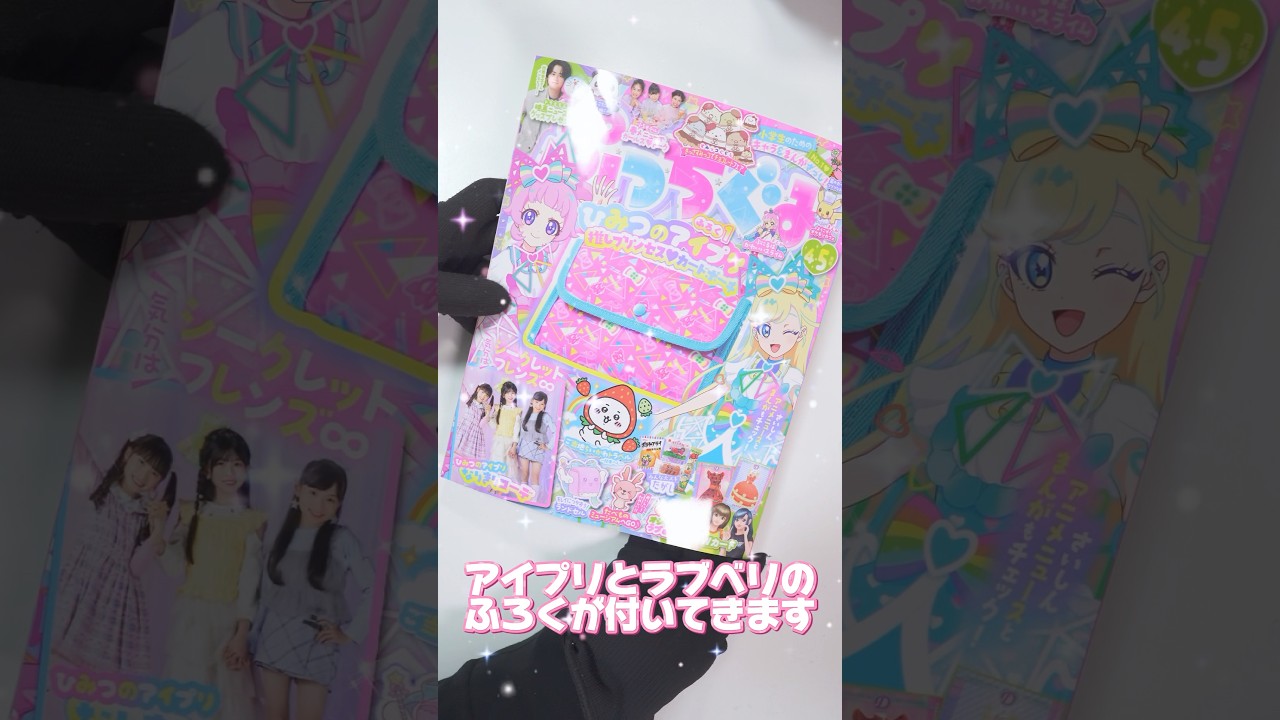 推しプリンセスカードポーチがついてくる、ぷっちぐみ4・5月号を買ってみたよ #アイプリ #アイプリバース #ぷっちぐみ #ラブベリ #オシャレ魔女ラブandベリー #推し活