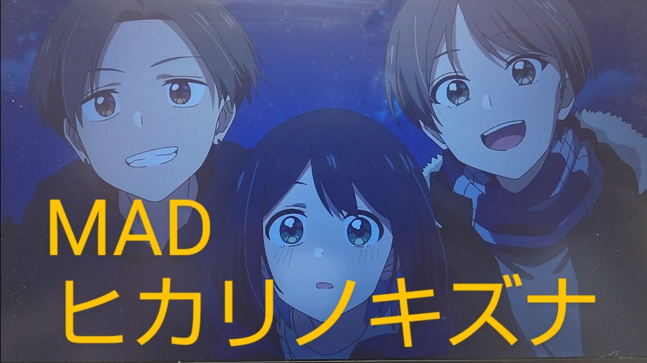 先輩はおとこのこMADヒカリノキズナ