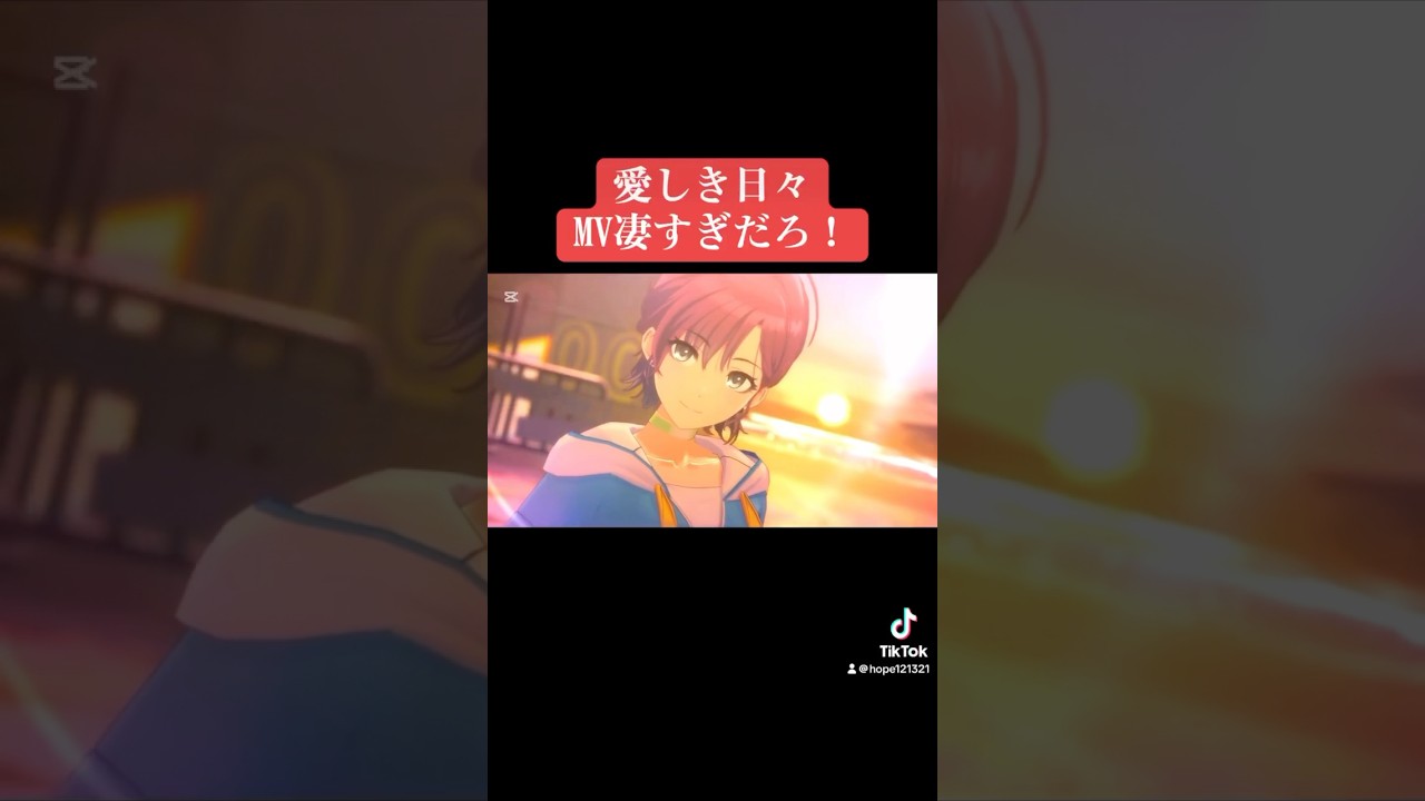 愛しき日々MV凄すぎるだろ！  #シャニマス #バズれ #アイドルマスターシャイニーカラーズ  #シャニソン  #ノクチル