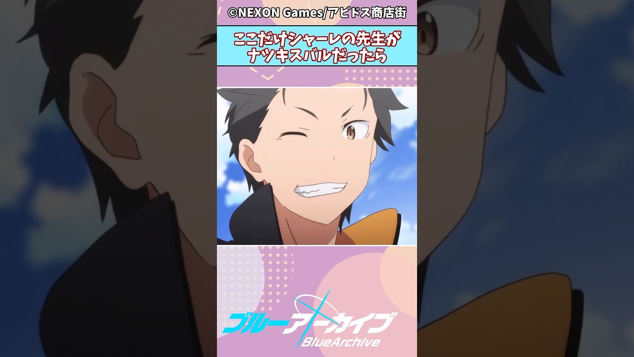 シャーレの先生ナツキスバル #ブルアカ #ブルーアーカイブ #ランキング #shorts