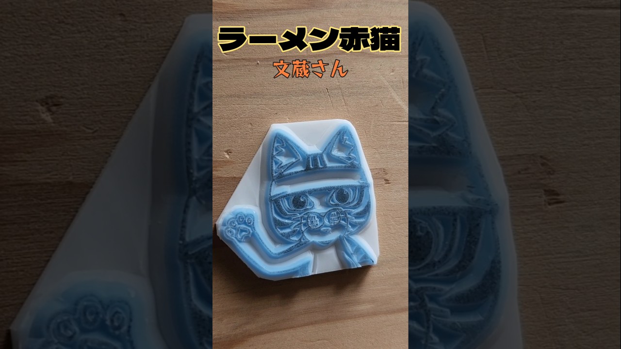 ラーメン赤猫🐱文蔵 #消しゴムはんこ #店長