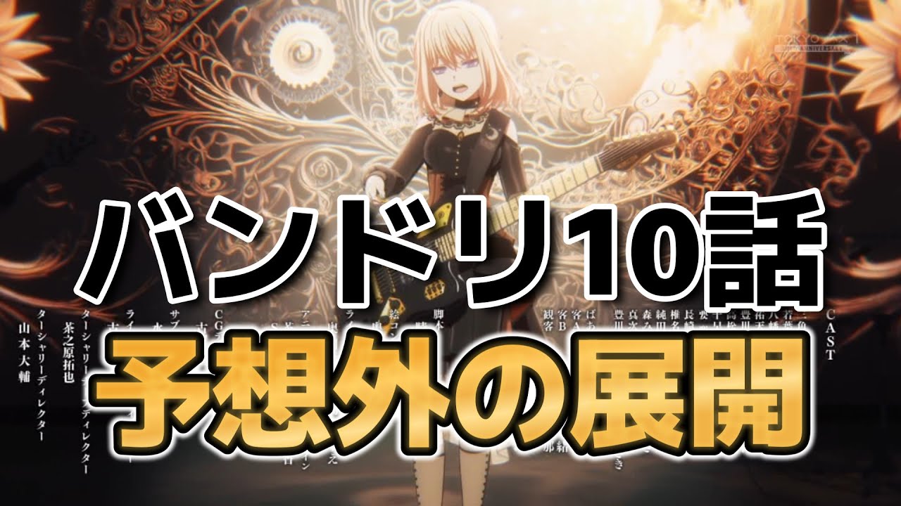 【BanG Dream! Ave Mujica】１０話！まさかの展開……！！【アニメムジカ】【アベムジカ】【バンドリ】【2025年冬アニメ】