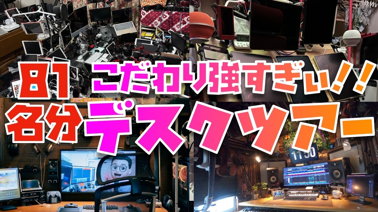 【81名分のデスクツアー】ガチプロ・ガチApple信者・ガチAppleユーザーたちのデスクの上が凄すぎるッッッ！！