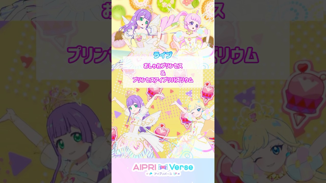 おしゃれプリンセス＆プリンセスアイプリバズリウム #アイプリゲーム情報 #アイプリ #ひみつのアイプリ