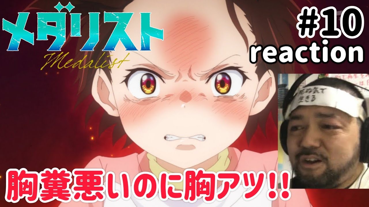 メダリスト 10話 リアクション 【胸糞悪い！でも胸熱なのがこのアニメのすごいところ！】 medallist ep10 reaction 同時視聴 反応 #メダリスト