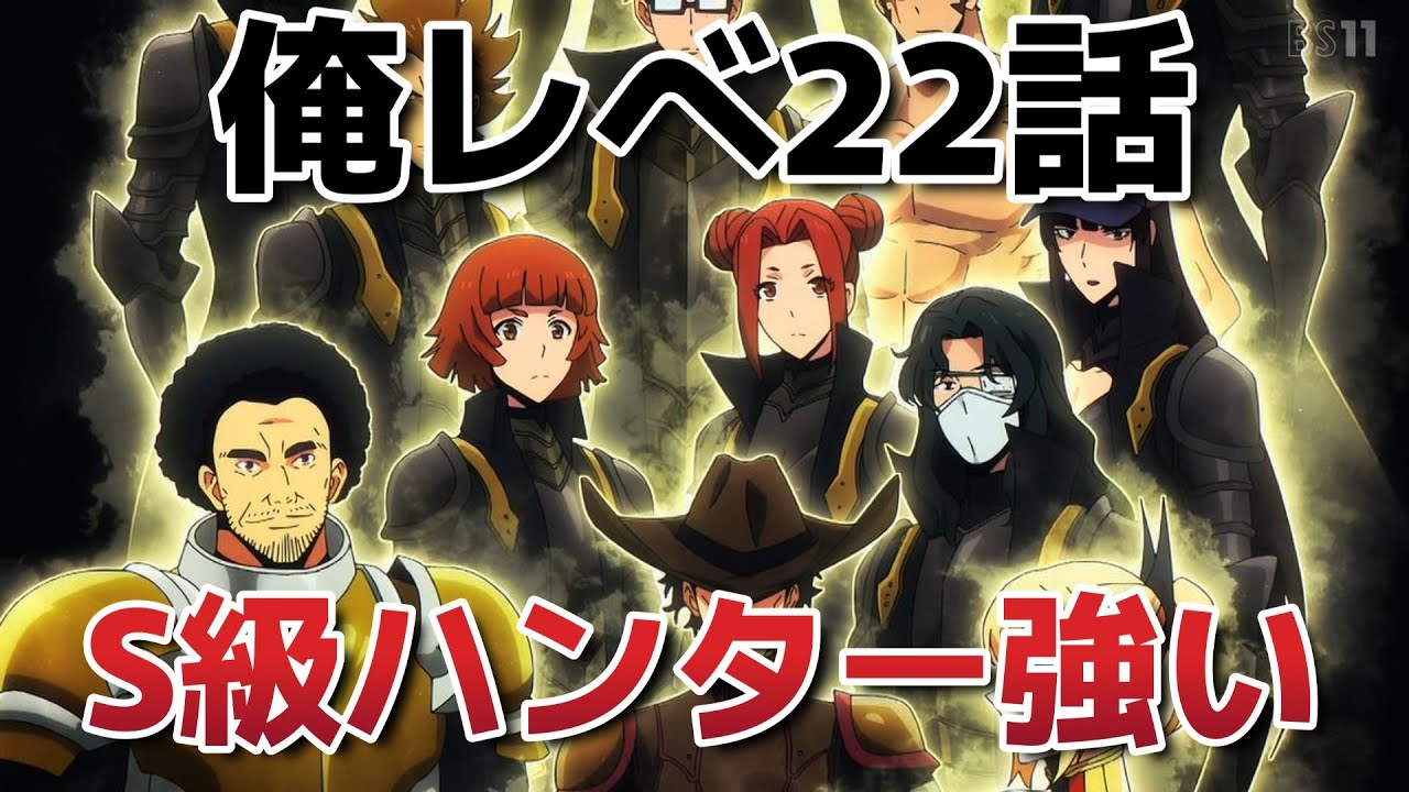 【俺だけレベルアップな件　Season2】10話！(22話)！S級ハンター、強すぎるだろ！！【俺レべ】【2025年冬アニメ】