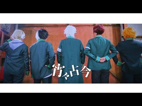 【WIND BREAKER】宵々古今 踊ってみた【コスプレ】