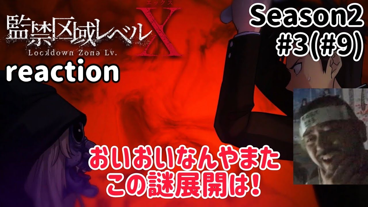 監禁区域レベルX 9話(2期3話) リアクション 【おいおい何やねんこのラストは!?】 Lockdown Zone Lv.X ep9 reaction 同時視聴 反応 #監禁区域レベルX