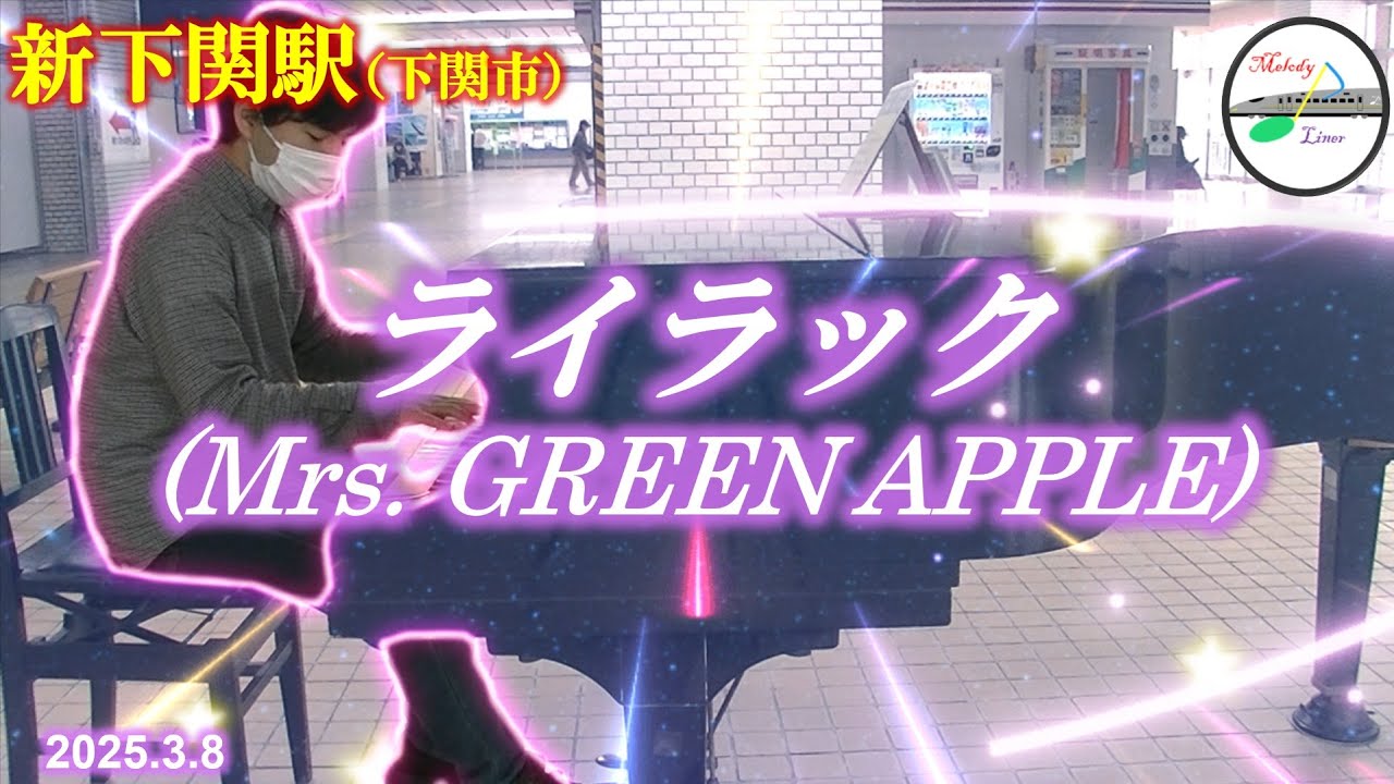 【駅ピアノ】ライラック（Mrs. GREEN APPLE） @ 新下関駅 2025年3月8日