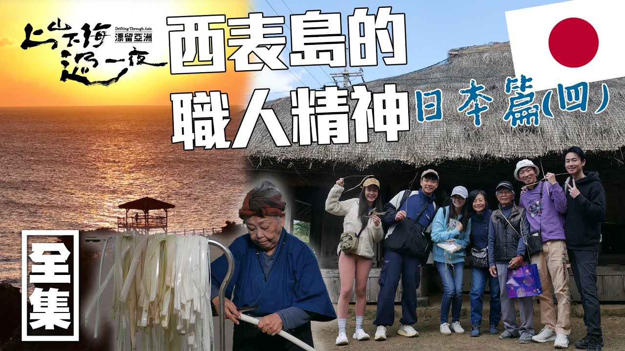 [SUB CC] 日本最終篇！體驗職人精神 傳承500年的芭蕉織布手藝 說台語也會通？！｜上山下海過一夜 漂留亞洲 ｜日本 西表島｜20250306 EP185