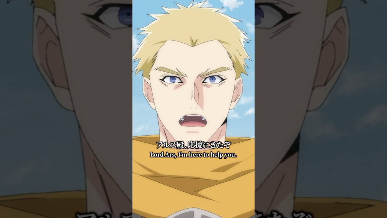「アルス殿、応援にきたぞ」第19話より／TVアニメ『転生貴族、鑑定スキルで成り上がる 第2期』 #shorts #鑑定スキル